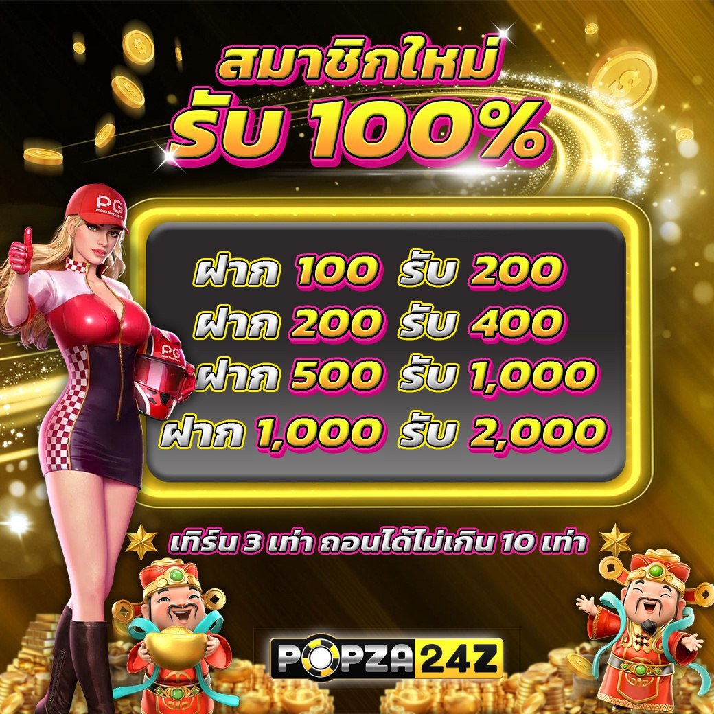 เบิ้ลยอดฝากแรกที่ popza24 ได้ถึง 100%